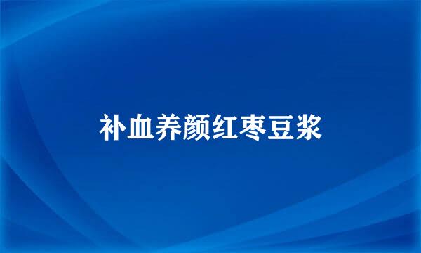 补血养颜红枣豆浆