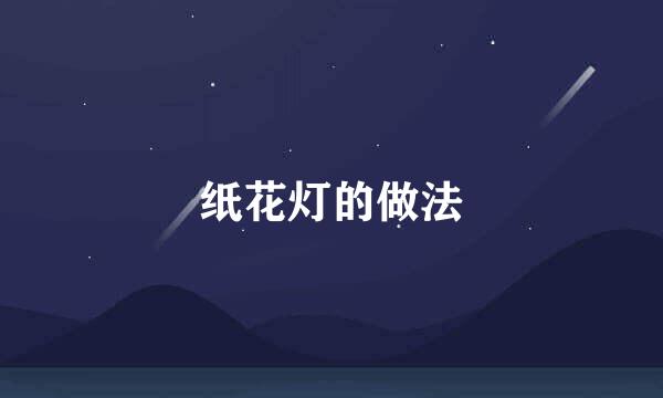 纸花灯的做法