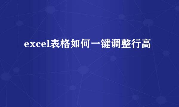 excel表格如何一键调整行高