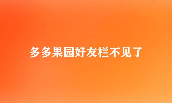 多多果园好友栏不见了