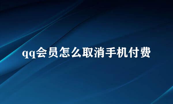 qq会员怎么取消手机付费