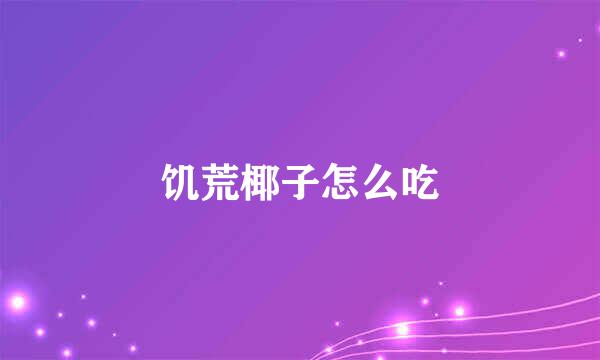 饥荒椰子怎么吃