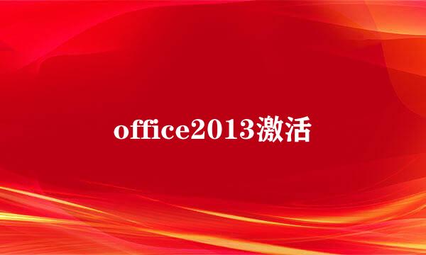 office2013激活