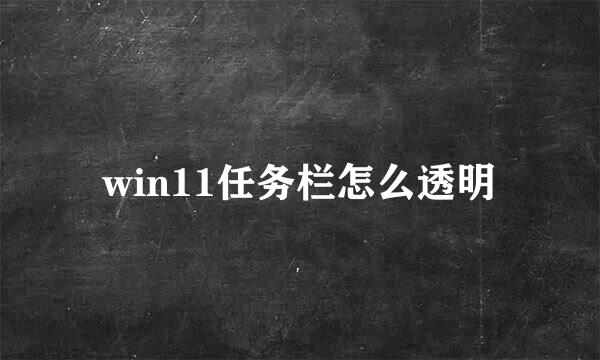 win11任务栏怎么透明