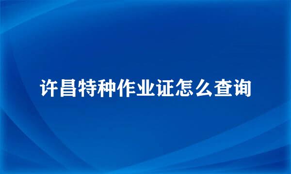 许昌特种作业证怎么查询