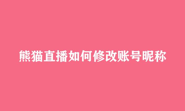 熊猫直播如何修改账号昵称