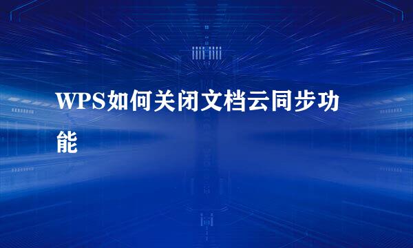 WPS如何关闭文档云同步功能