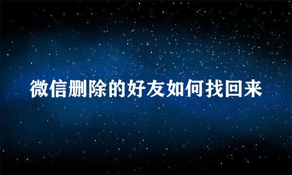 微信删除的好友如何找回来