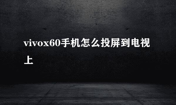 vivox60手机怎么投屏到电视上