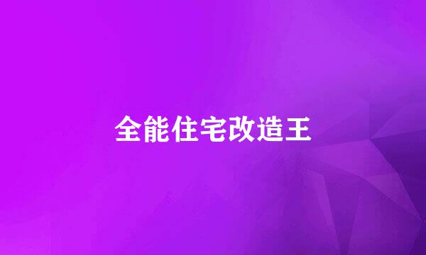 全能住宅改造王