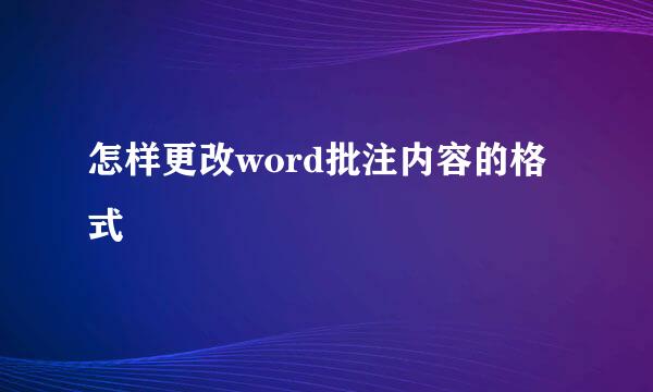 怎样更改word批注内容的格式