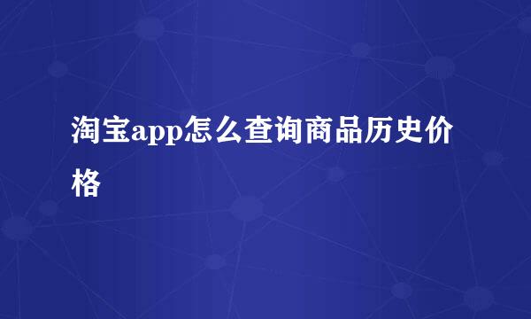 淘宝app怎么查询商品历史价格