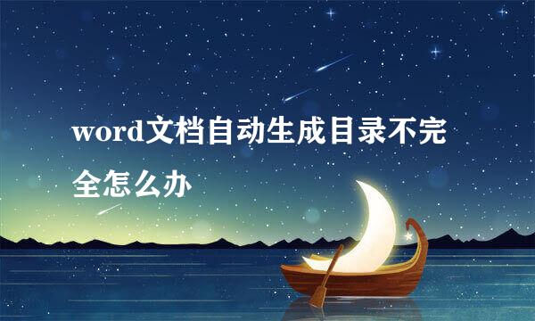 word文档自动生成目录不完全怎么办