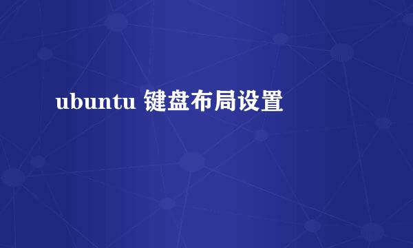 ubuntu 键盘布局设置