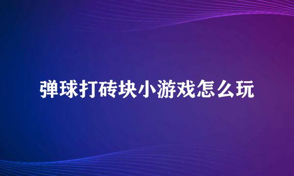 弹球打砖块小游戏怎么玩