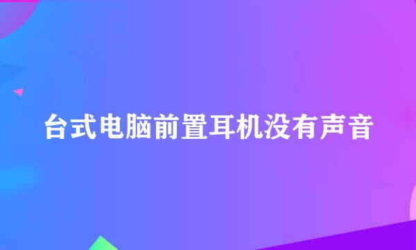 台式电脑前置耳机没有声音