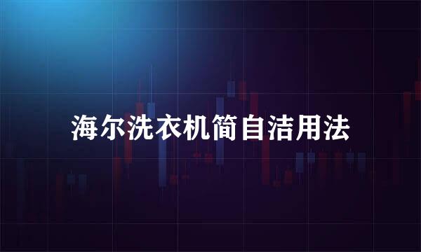 海尔洗衣机简自洁用法