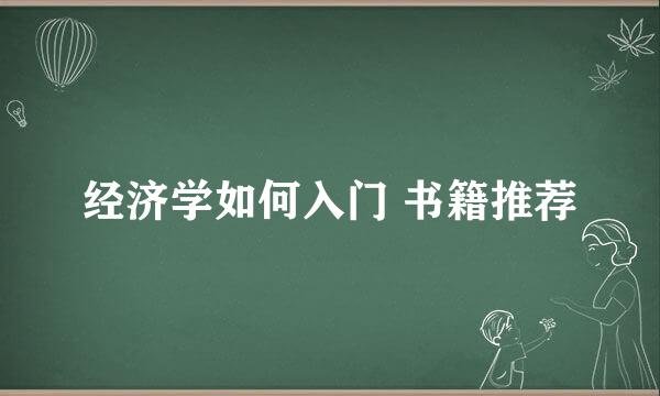 经济学如何入门 书籍推荐