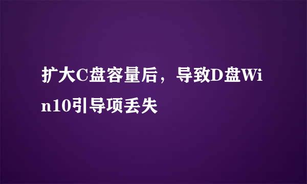 扩大C盘容量后，导致D盘Win10引导项丢失