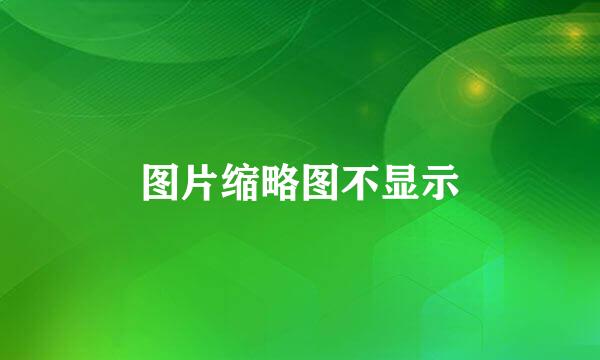 图片缩略图不显示