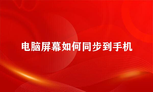 电脑屏幕如何同步到手机
