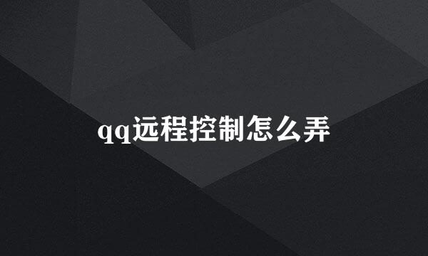 qq远程控制怎么弄