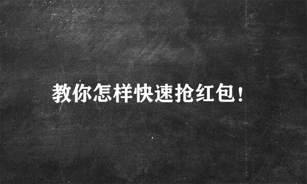 教你怎样快速抢红包！