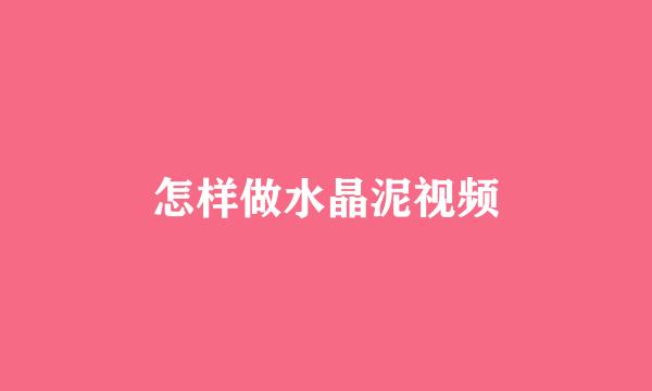 怎样做水晶泥视频