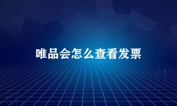 唯品会怎么查看发票