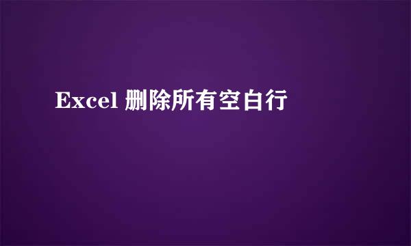 Excel 删除所有空白行