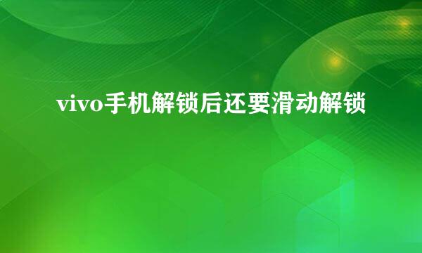 vivo手机解锁后还要滑动解锁