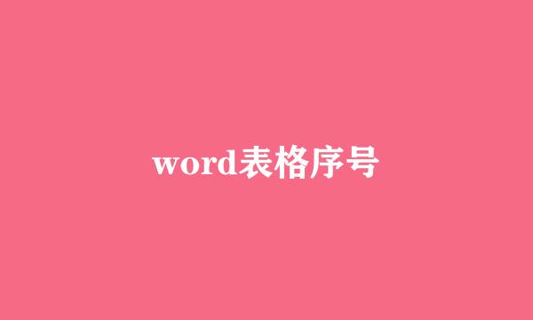 word表格序号