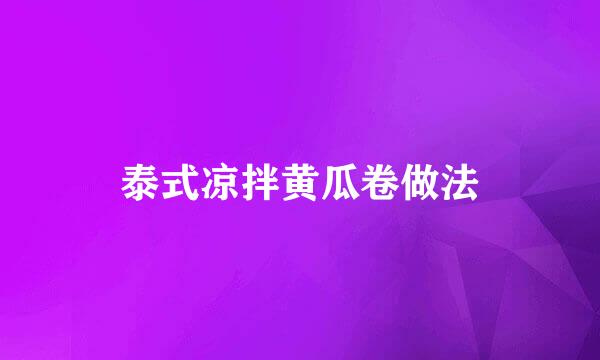 泰式凉拌黄瓜卷做法