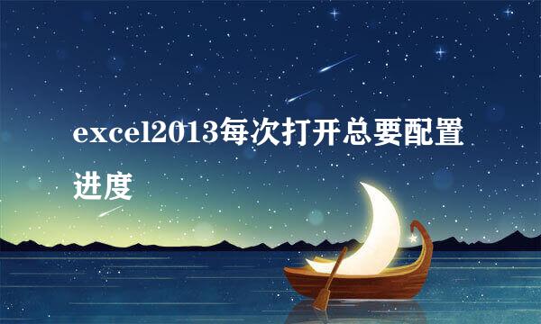 excel2013每次打开总要配置进度