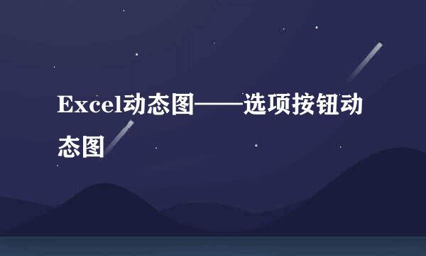 Excel动态图——选项按钮动态图