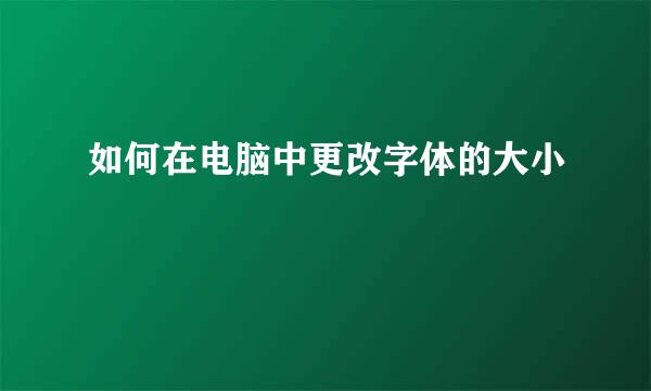 如何在电脑中更改字体的大小