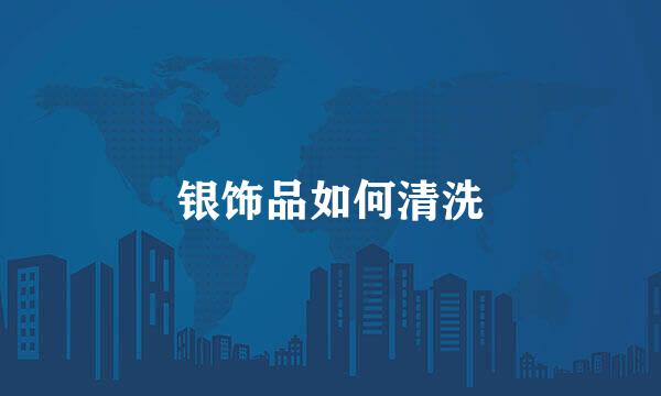 银饰品如何清洗
