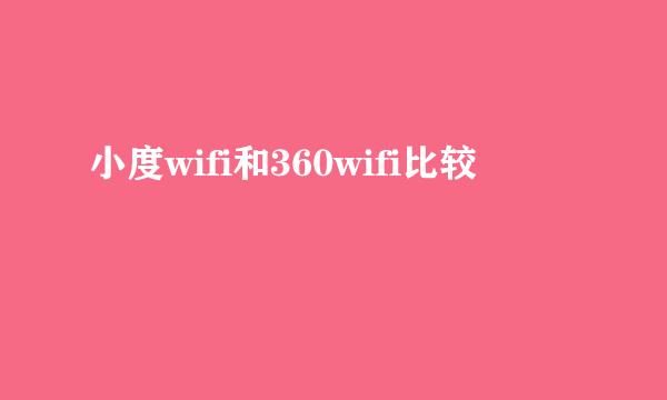 小度wifi和360wifi比较