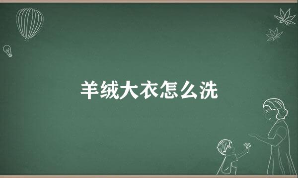 羊绒大衣怎么洗