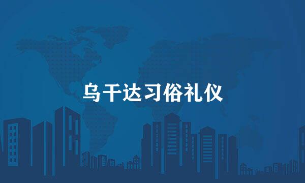 乌干达习俗礼仪