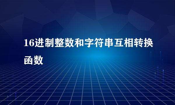 16进制整数和字符串互相转换函数