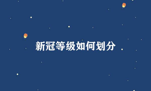 新冠等级如何划分
