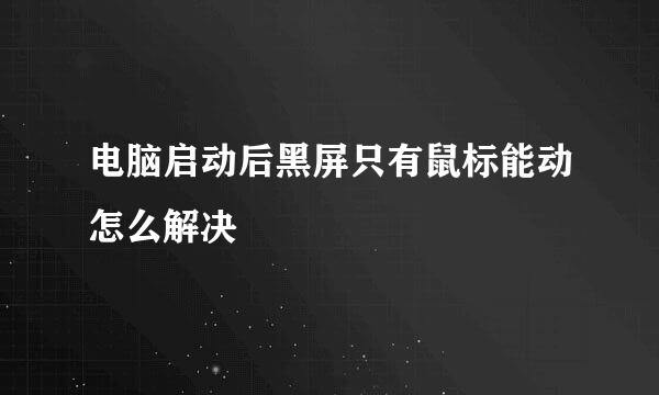 电脑启动后黑屏只有鼠标能动怎么解决