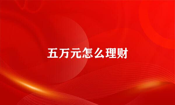 五万元怎么理财