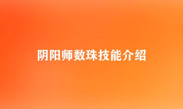 阴阳师数珠技能介绍