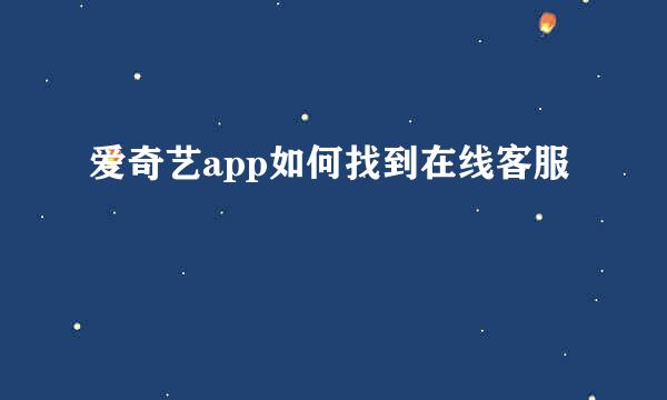 爱奇艺app如何找到在线客服