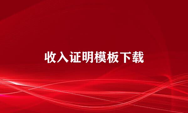 收入证明模板下载