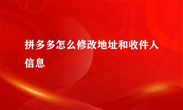 拼多多怎么修改地址和收件人信息