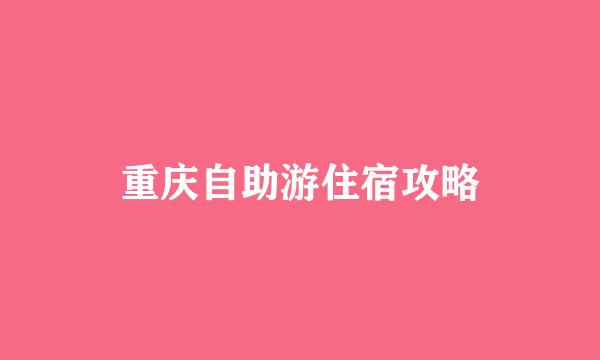 重庆自助游住宿攻略