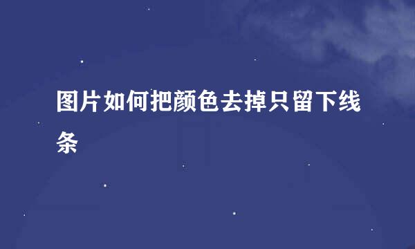 图片如何把颜色去掉只留下线条